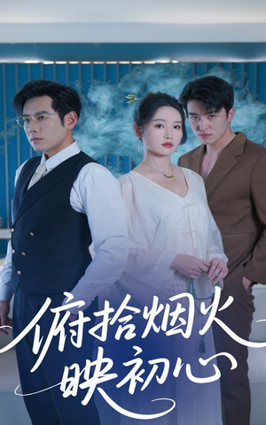 俯拾烟火映初心（60集）热播短剧来袭