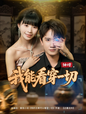 神瞳我能看穿一切（101集）短剧全集完整版