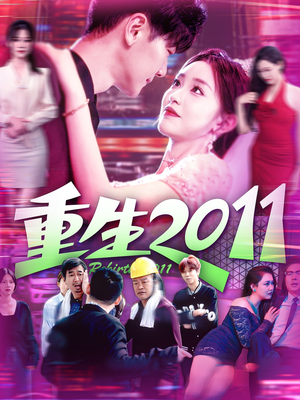 重生2011（111集）爆款短剧抢先看