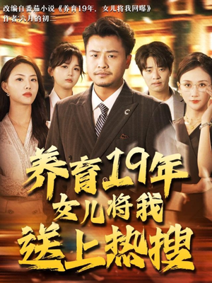 养育19年女儿将我送上热搜（54集）精彩短剧推荐