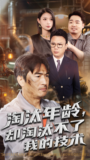 淘汰年龄却淘汰不了我的技术（71集）短剧完整版免费