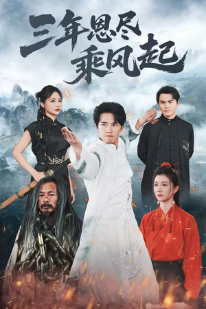 三年恩尽乘风起（60集）流畅播放免费看