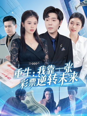 重生：我靠一张彩票逆转未来（126集）哪个网站可以看