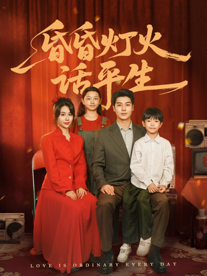 昏昏灯火话平生（60集）短剧解说热门