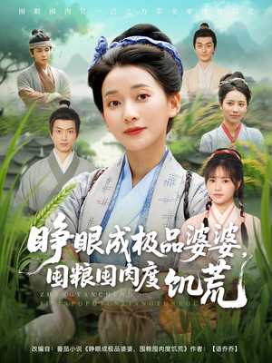 睁眼成极品婆婆囤粮囤肉度饥荒（81集）古装短剧热播