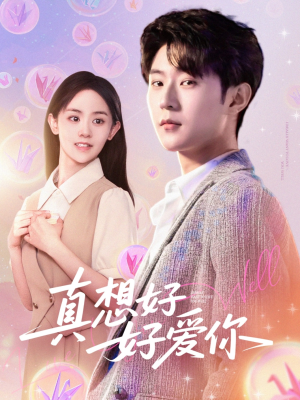 真想好好爱你（80集）短剧全集完整版