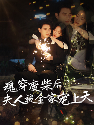 魂穿废材后夫人被全家宠上天（79集）短剧解说全集