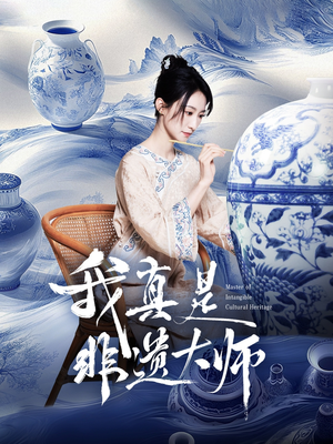 我真是非遗大师（44集）爆款热门短剧