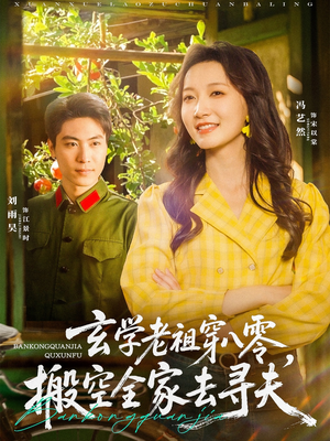 玄学老祖穿八零，搬空全家去寻夫（80集）百亿短剧抢先看