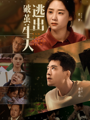破茧：逃出生天（54集）海量资源免费看