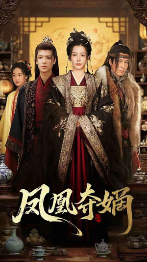 凤凰夺嫡（60集）全部免费看全集