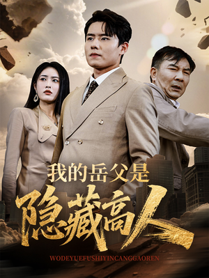 我的岳父是隐藏高人（71集）最新热剧免费看