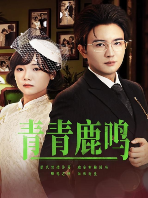 青青鹿鸣（70集）爱短剧爱追剧