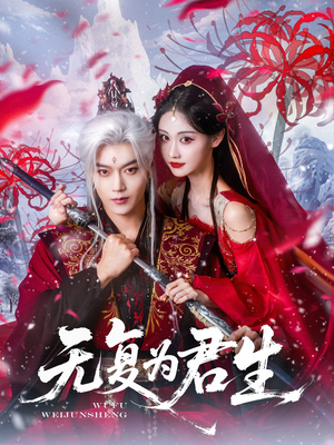 无复为君生（75集）爆款短剧抢先看