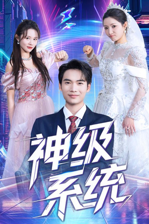 神级系统（71集）精彩短剧热播中