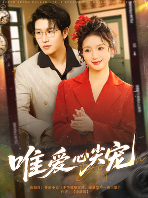 唯爱心尖宠（80集）在哪里看