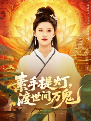 素手提灯渡世间万鬼（111集）精彩短剧看全集