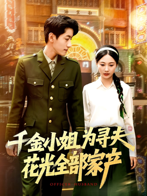 千金小姐为寻夫花光全部家产（106集）免费短剧合集