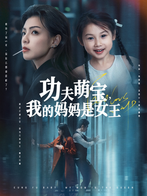 功夫萌宝我的妈妈是女王（60集）热门爆款短剧