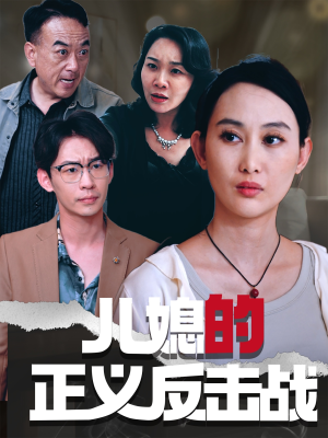 儿媳的正义反击战（25集）在线观看完整版