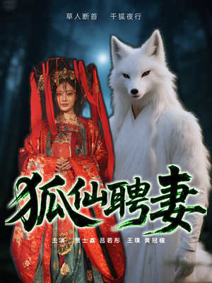 狐仙聘妻（30集）番茄免费短剧