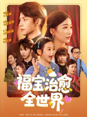 福宝治愈全世界（83集）哪个短剧网能看