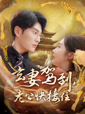 玄妻驾到，老公快接住（70集）免费观看完整版