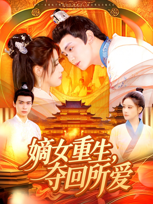 嫡女重生，夺回所爱（137集）在线免费观影