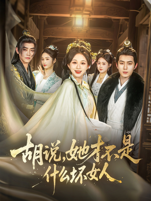 胡说，她才不是什么坏女人（82集）短剧热播中