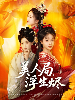 美人局，浮生烬（80集）爱上了这部剧了