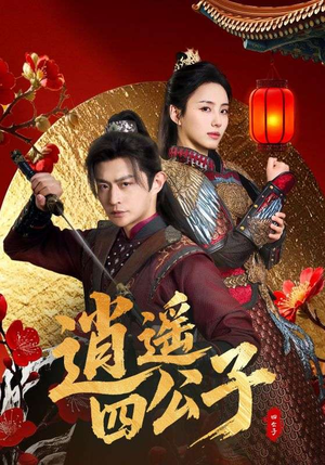 逍遥四公子（106集）免费看全网短剧
