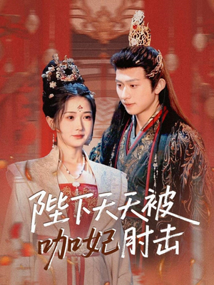 陛下天天被咖妃肘击（72集）网盘在线观看