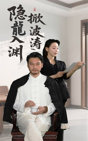 隐龍入渊掀波涛（52集）热播短剧推荐
