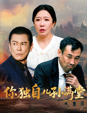 你独自儿孙满堂（45集）短剧每日分享