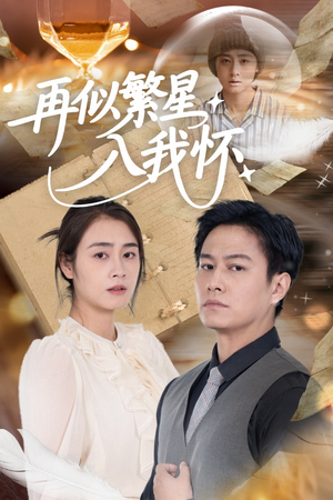 再似繁星入我怀（48集）一个短剧看全集