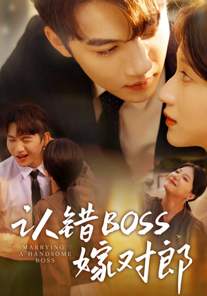 认错boss嫁对郎（83集）超甜短剧分享