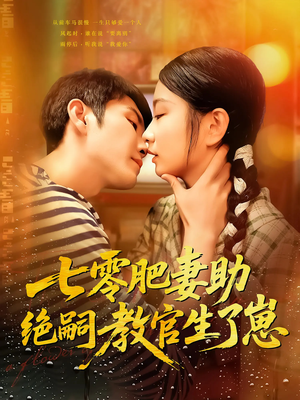 七零肥妻助绝嗣教官生了崽（100集）火爆短剧热播中