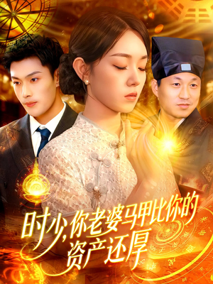 时少你老婆马甲比你的资产还厚（108集）百度网盘在线看