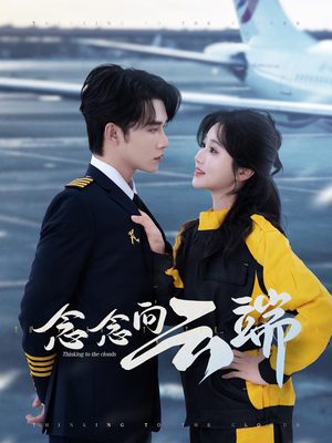 念念向云端（70集）流畅播放免费看