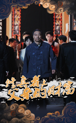 修真者之父亲的财富（69集）短剧演员排行榜