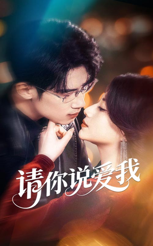 请你说爱我（61集）短剧精彩绝伦