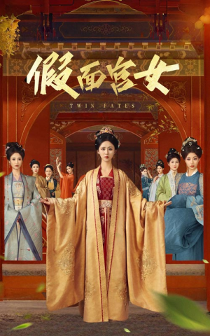 假面宫女（66集）爆款短剧推荐