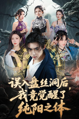 误入盘丝洞后，我竟觉醒了纯阳之体（50集）剧情简介