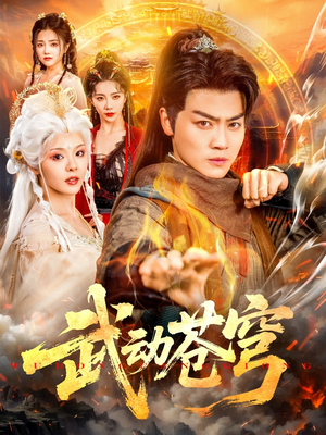 武动苍穹（80集）短剧也太好看了