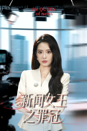 新闻女王之罪冠（57集）热门短剧分享