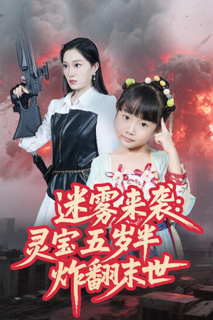 迷雾来袭灵宝五岁半炸翻末世（63集）在线看完整版