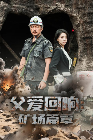 父爱回响矿场篇章（52集）热播短剧全集看
