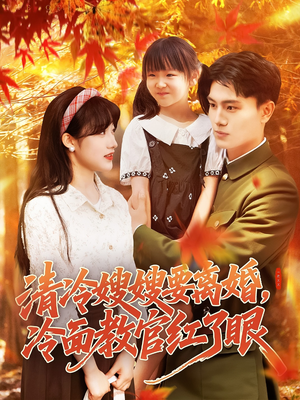清冷嫂嫂要离婚冷面教官红了眼（92集）悬疑短剧推荐