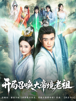 开局召唤大帝境老祖（80集）全网短剧抢先看