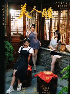 美人醴（45集）每天分享短剧